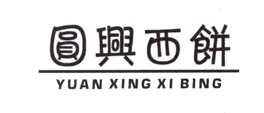 圆兴西饼