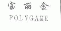 宝丽金;POLYGAME