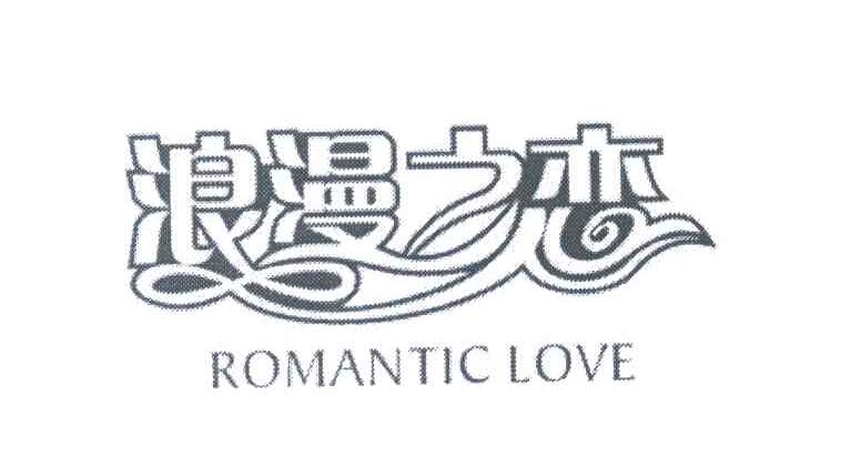 浪漫之恋 ROMANTICLOVE