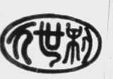 万世利