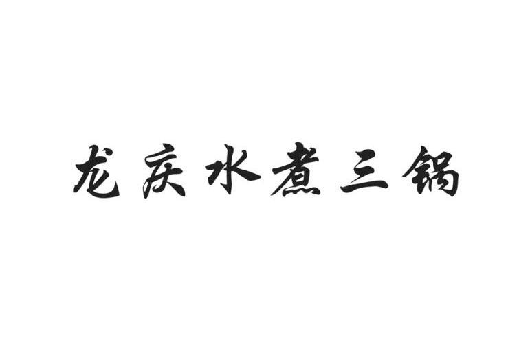 龙庆水煮三锅