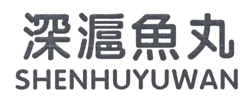 深沪