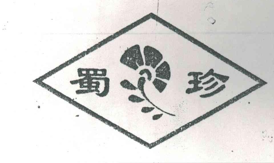 蜀珍