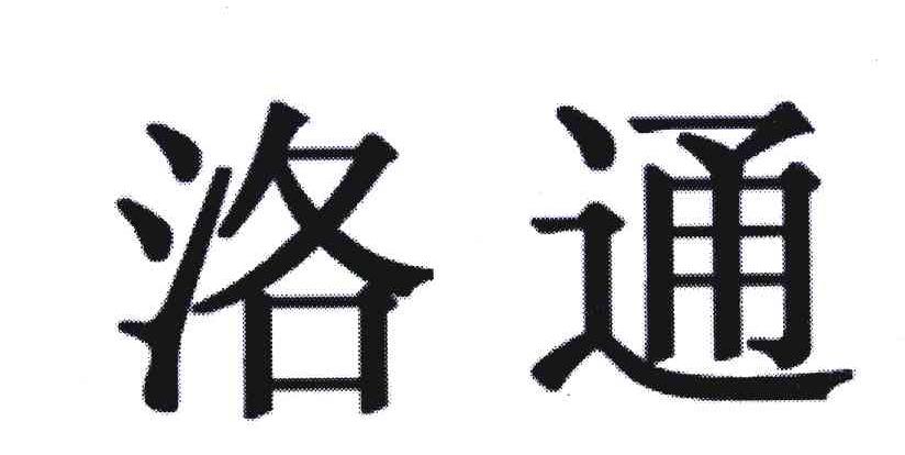 洛通