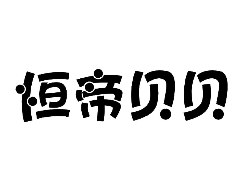 恒帝贝贝