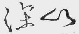 深山