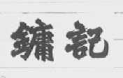 镛记