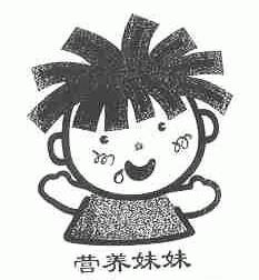 营养妹妹