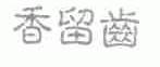 香留齿