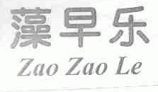 藻早乐