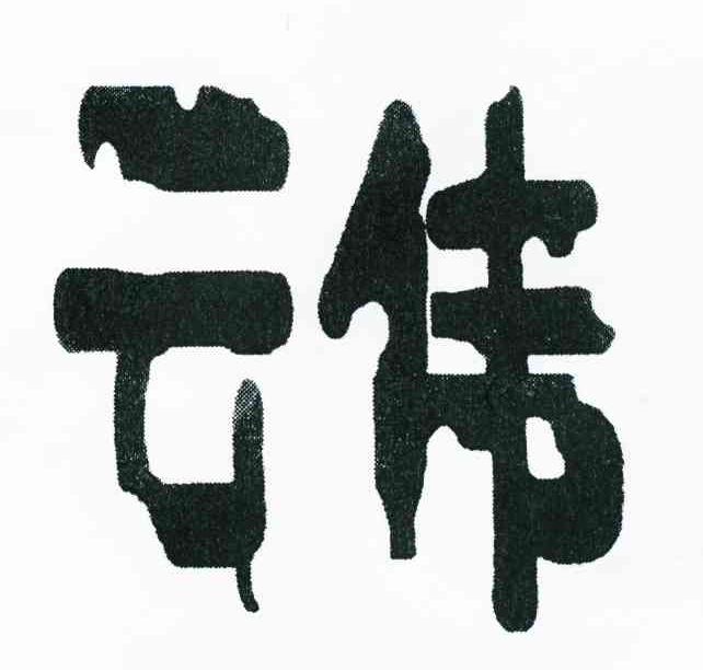 云伟