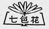 七色花