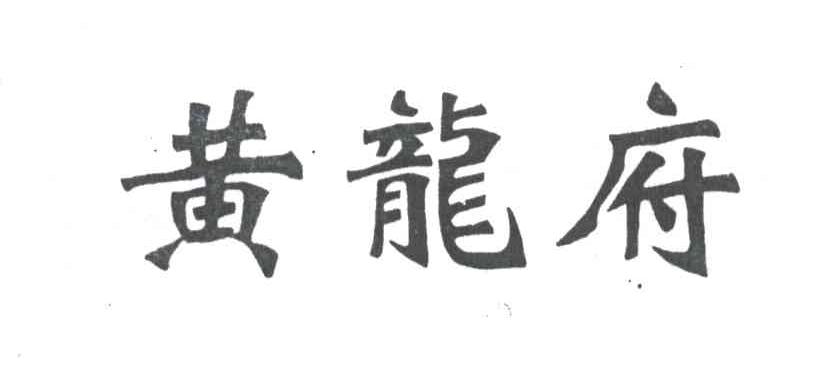黄龙府