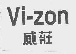 威庄   VI-ZON