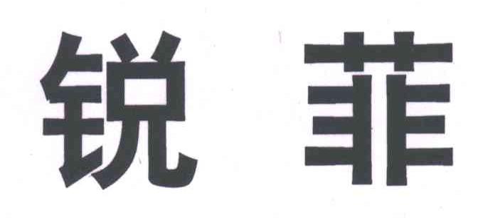 锐菲