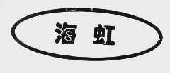 海虹