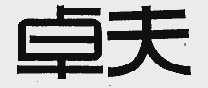 卓夫
