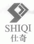 仕奇