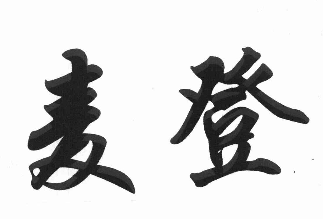 麦登