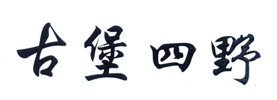 古堡四野