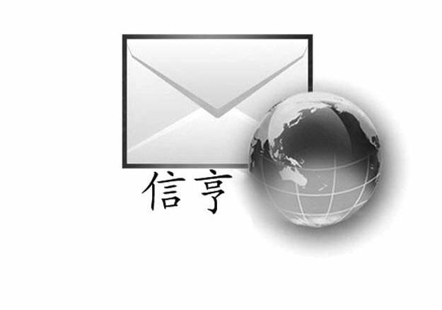 信亨