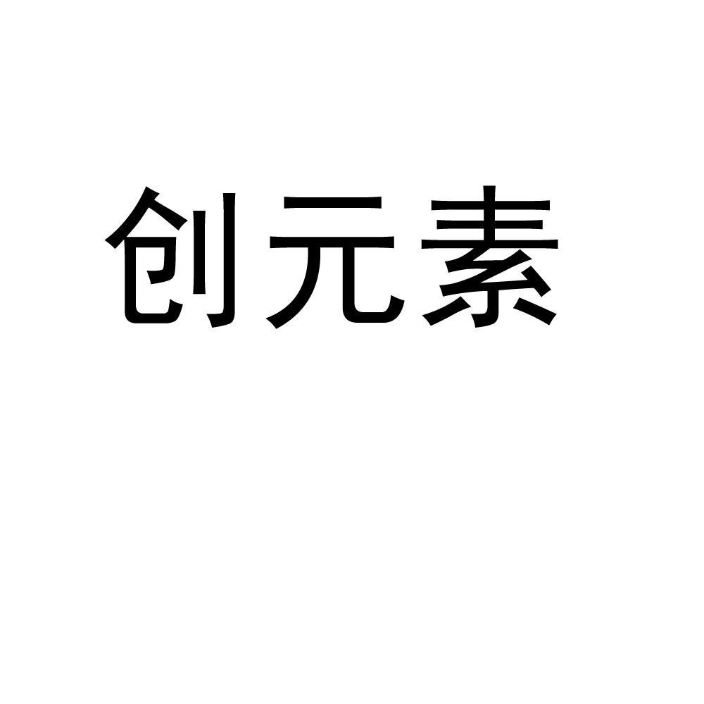 创元素