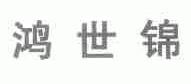 鸿世锦