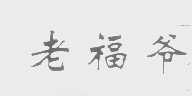 老福爷