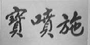 宝喷施