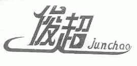 俊超