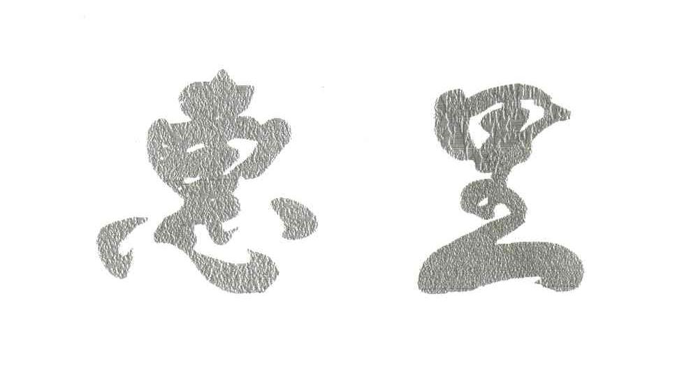 惠里