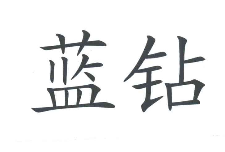 蓝钻