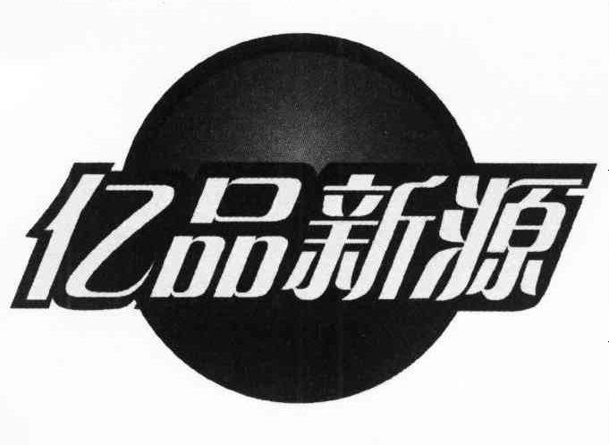 亿品新源