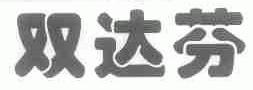 双达芬
