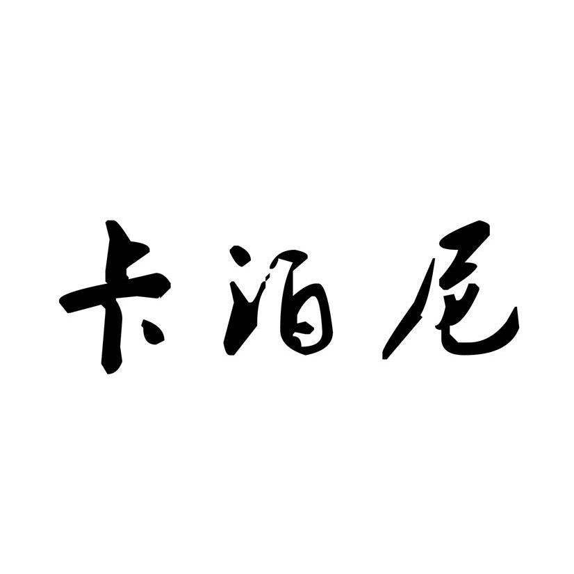 卡泊尼