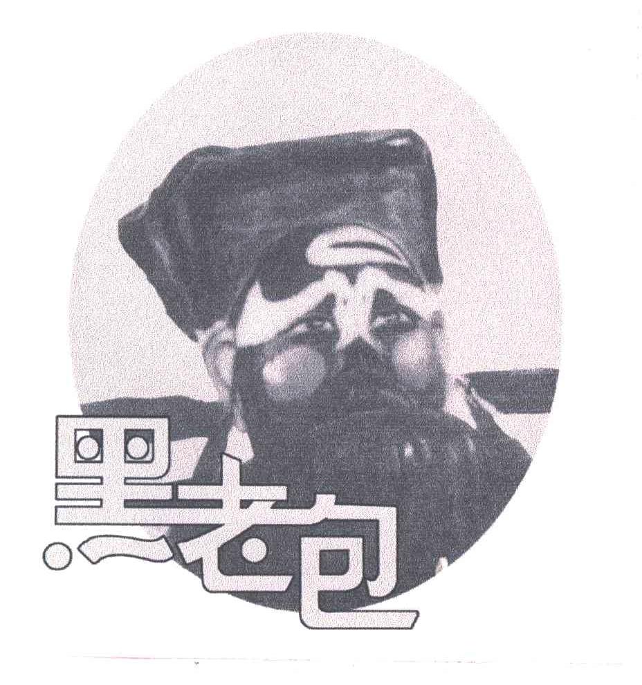 黑老包