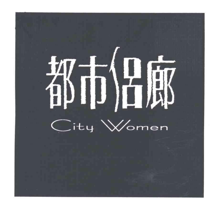 都市侣廊