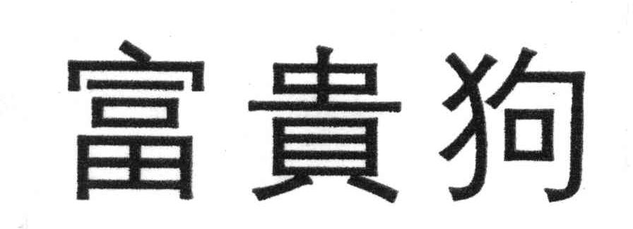 富贵狗