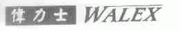 伟力士;WALEX