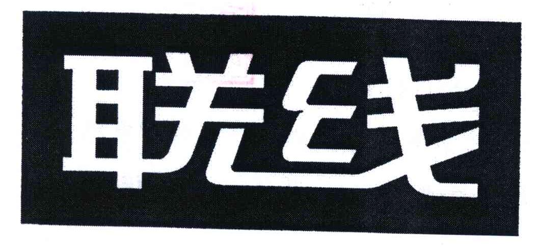 联线