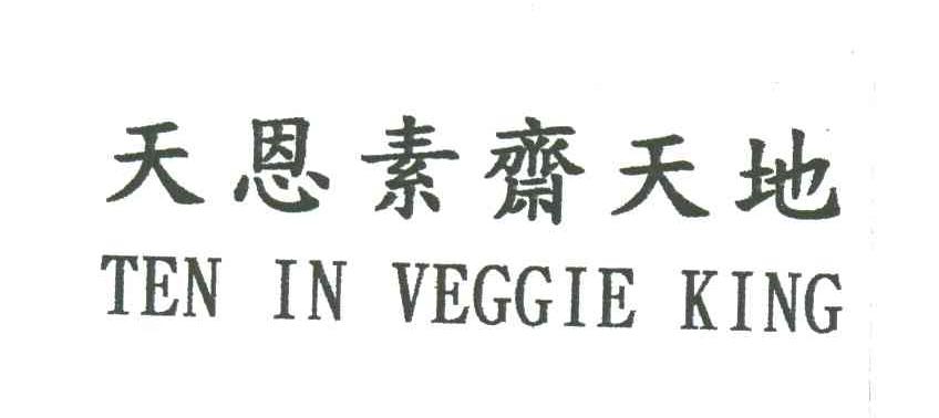 天恩;TEN IN VEGGIE KING: