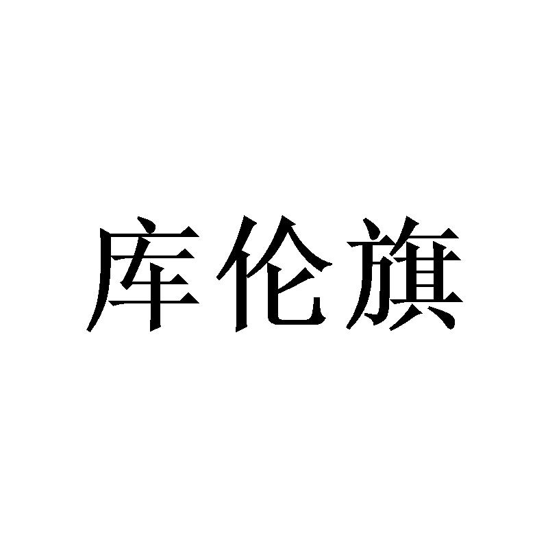 库伦旗