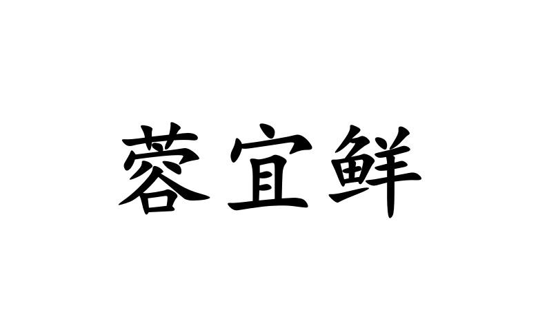 蓉宜鲜