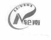 轮南