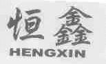 恒鑫