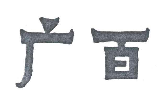 广百