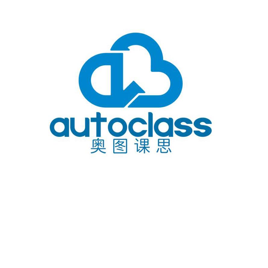 奥图课思 AUTOCLASS