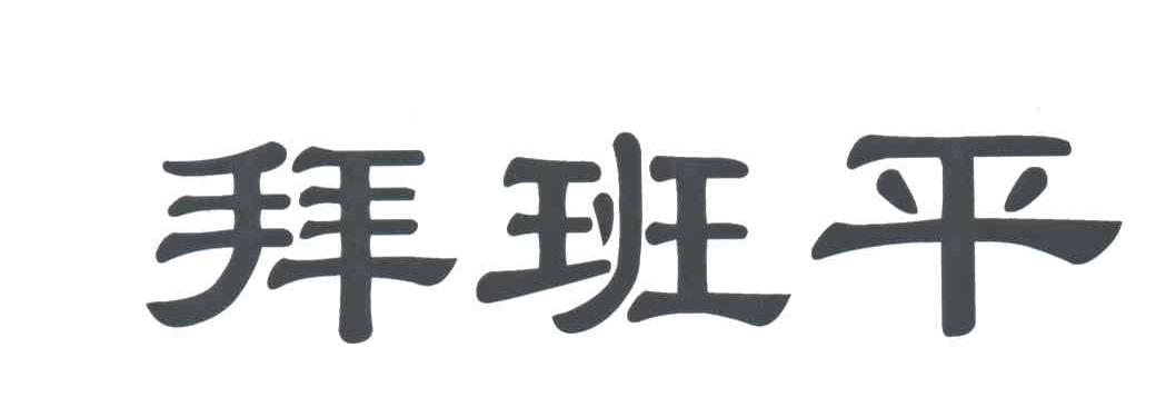 拜班平