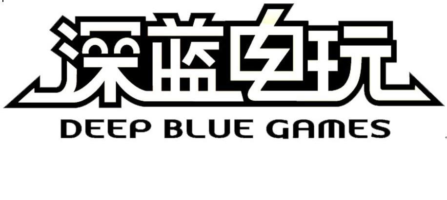 深蓝电玩 DEEP BLUE GAMES