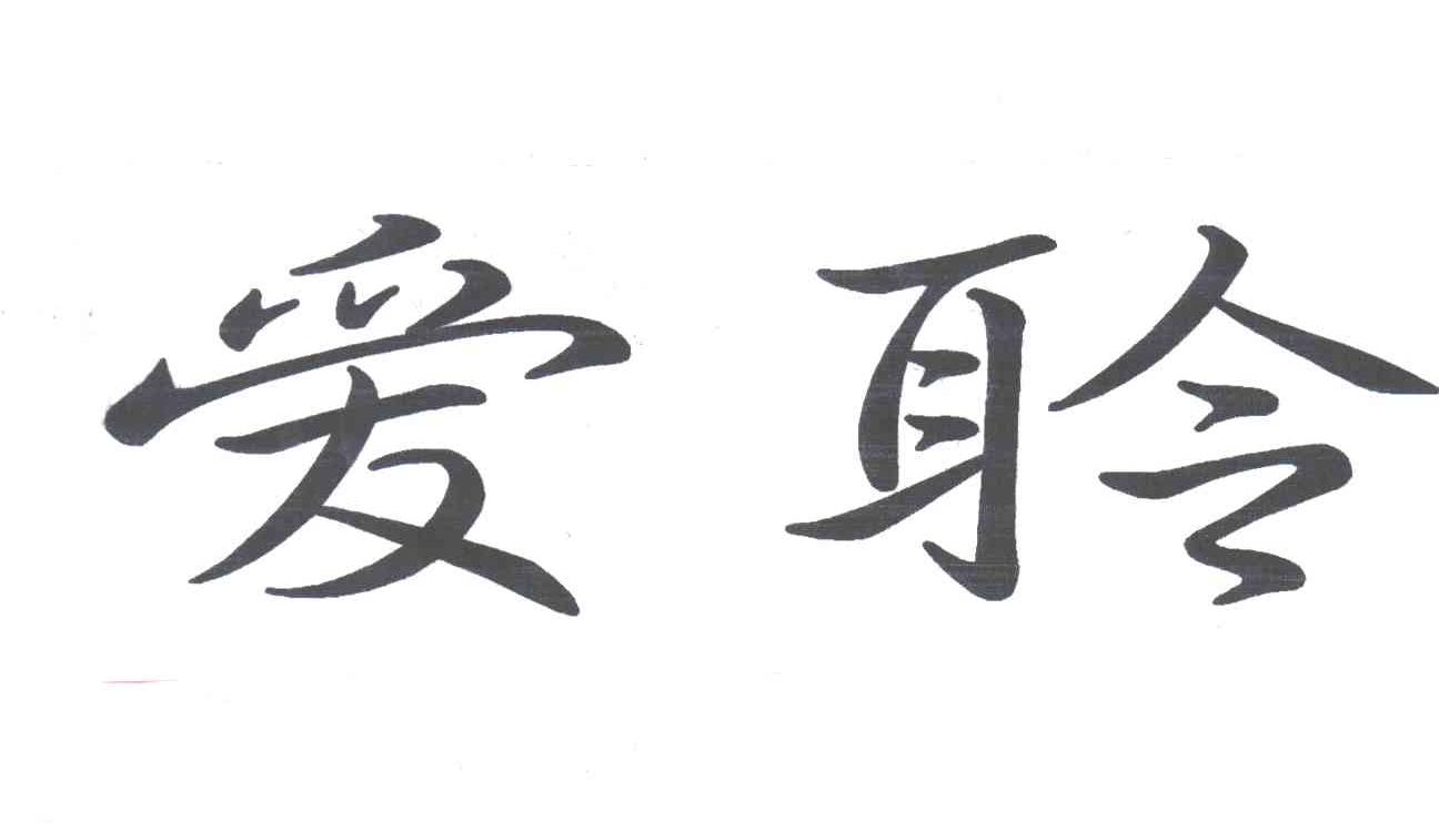 爱聆